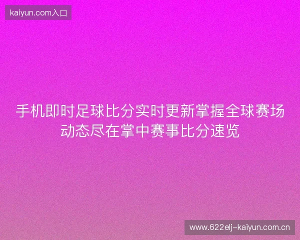手机即时足球比分实时更新掌握全球赛场动态尽在掌中赛事比分速览