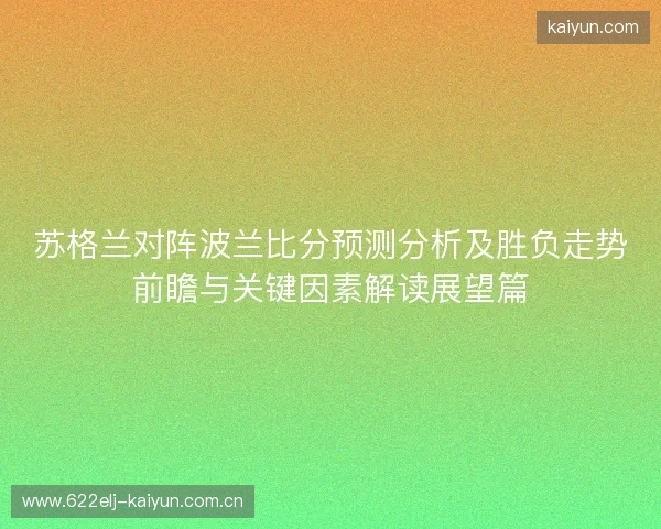 苏格兰对阵波兰比分预测分析及胜负走势前瞻与关键因素解读展望篇
