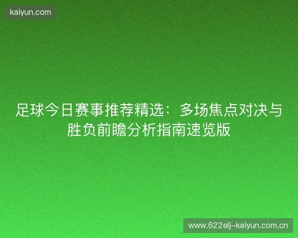 足球今日赛事推荐精选：多场焦点对决与胜负前瞻分析指南速览版