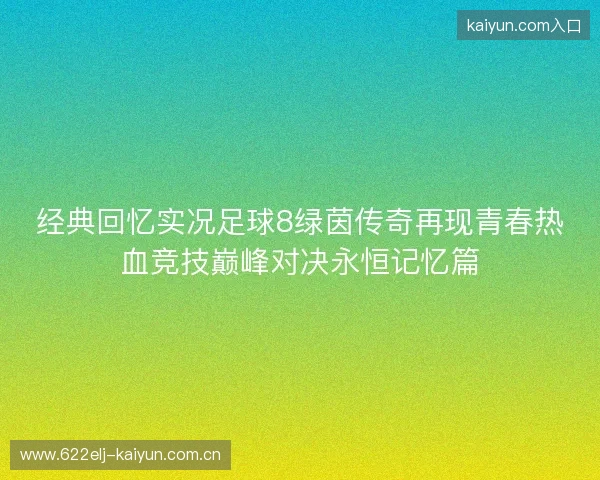 经典回忆实况足球8绿茵传奇再现青春热血竞技巅峰对决永恒记忆篇